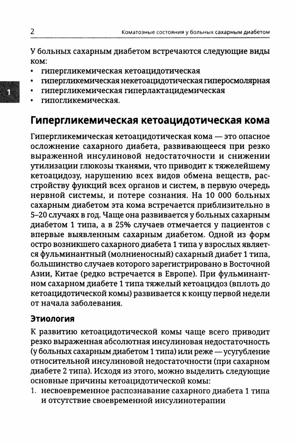 Неотложная эндокринология (Окороков Александр Николаевич) - фото №3