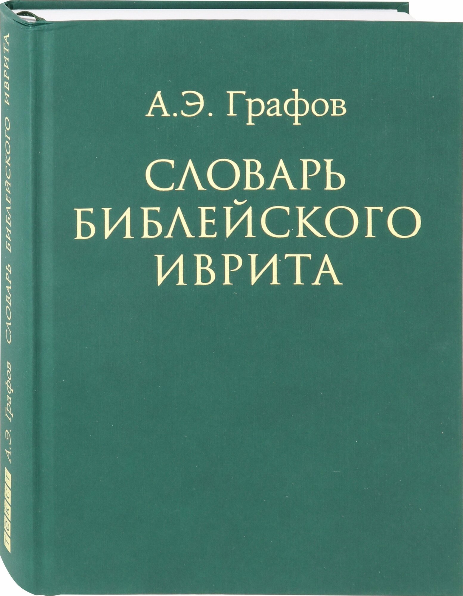 Словарь библейского иврита (Графов Андрей Эдуардович) - фото №2