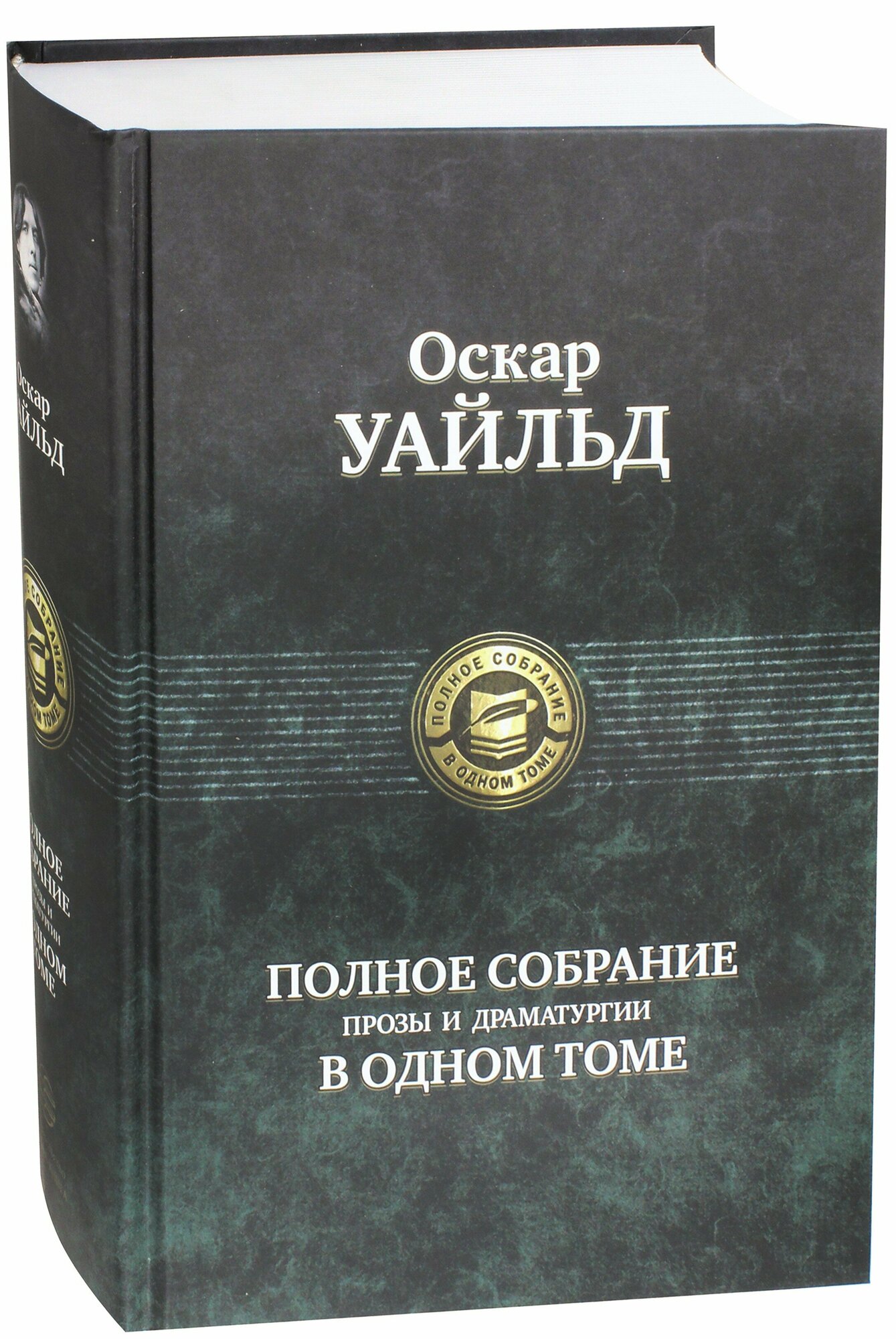 Полное собрание прозы и драматургии в одном томе - фото №3