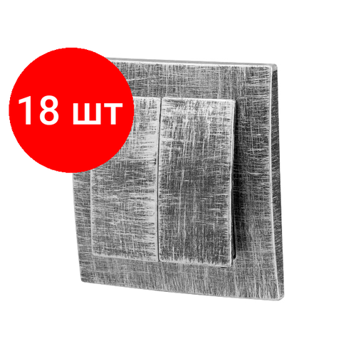 Комплект 18 штук, Выключатель 2 клав. (cкрытый, 6А) серебро, Стандарт, Юпитер (VS 56-232 ЧС) (JP7424-06) (юпитер)