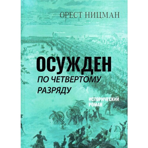 Осужден по четвертому разряду