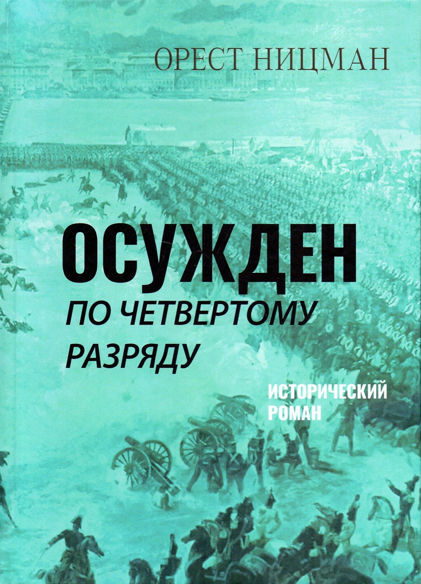 Осужден по четвертому разряду (Ницман Орест Рейнгольдович) - фото №1