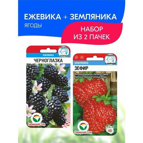 Набор семян Сибирский сад Ежевика + Земляника, 2 пачки ежевика седек агавам 0 05г 2 пачки