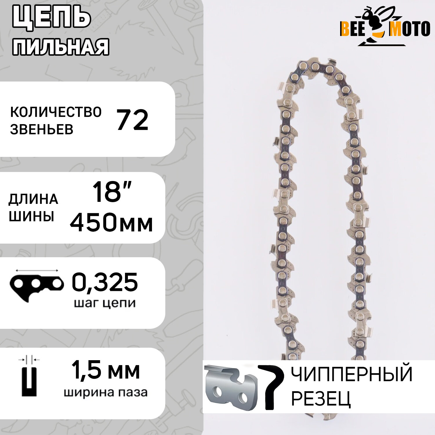 Цепь пильная 325, 1.5mm, 72зв, серп, под шину 18" (45см) для китайских бензопил GL4500 "BEEZMOTO" Цепь пильная 325, 1.5mm, 72зв, серп, под шину 18" (45см) для китайских бензопил GL4500 "BEEZMOTO"