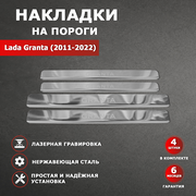 Накладки на пороги Лада (ВАЗ) Гранта / LADA (2011-2022) гравировка надпись Granta