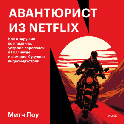 Авантюрист из Netflix (Лоу Митч) - фото №8