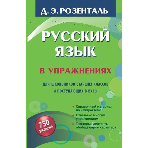 Русский язык в упражнениях. Для школьников старших классов и поступающих в вузы немецкий язык для поступающих в вузы