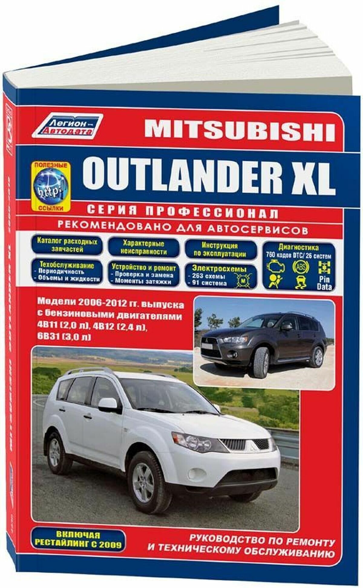 Книга: Mitsubishi Outlander Xl (Мицубиси Аутлендер Иксл) бензин с 2007, рестайлинг с 2009 г. в. - подробное руководство по техническому обслуживанию и ремонту, инструкция по эксплуатации, электрические схемы , 978-588850-558-8, издательство Легион-Aвтодата