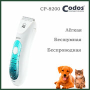 Машинка для стрижки животных Codos CP-8200