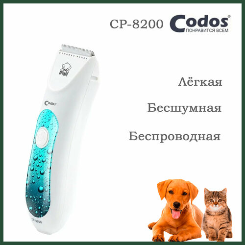 нож codos 0 8 мм cp 7800 8000 8100 8200 Машинка для стрижки животных Codos CP-8200