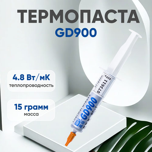 Термопаста / Термопаста для компьютера GD900, 15 гр. термопаста термопаста для компьютера gd900 ssy блистер 1 гр