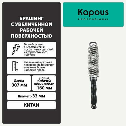 Брашинг Kapous с увеличенной рабочей поверхностью, 33мм брашинг с увеличенной рабочей поверхностью ø53мм