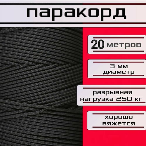 фото Паракорд черный 3 мм / плетеный шнур, яркий, прочный, универсальный, длина 20 метров narwhal