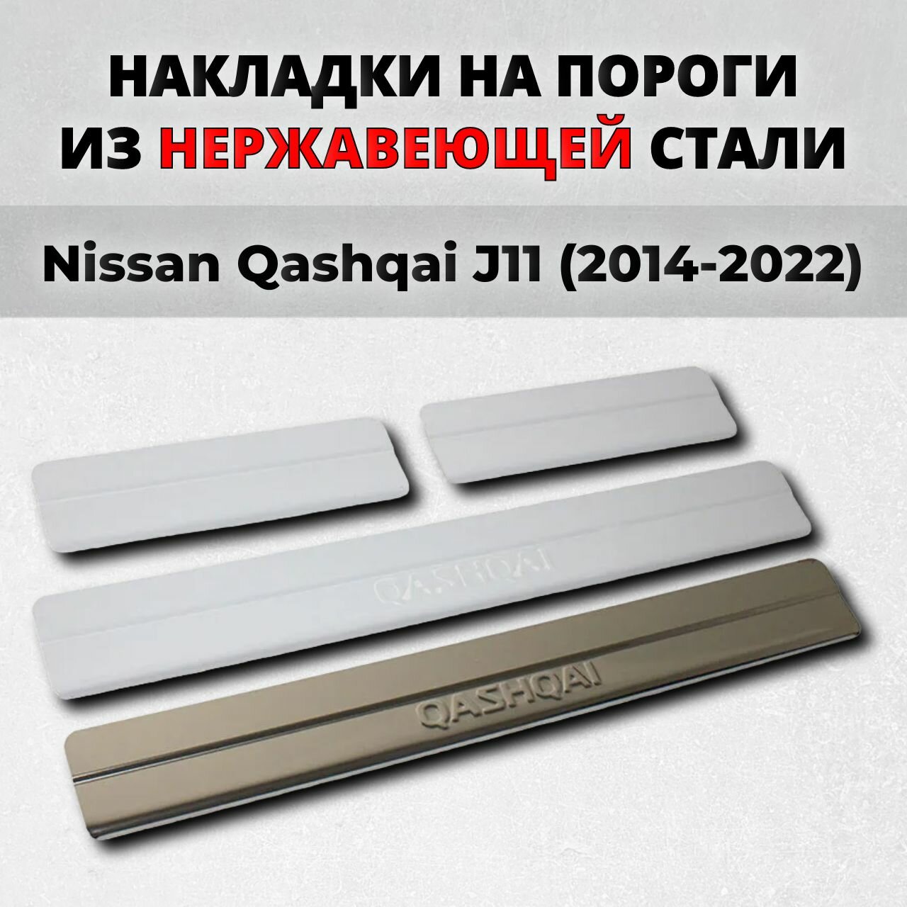 Накладки на пороги Ниссан Кашкай 2 J11 2014-2022 из нержавеющей стали Nissan Qashqai Джей 11