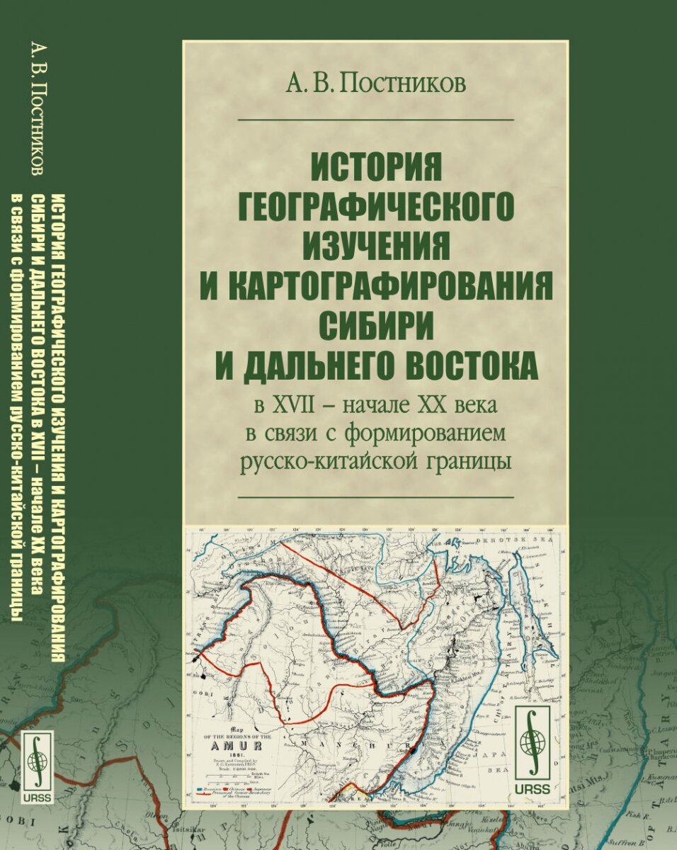 История географического изучения и картографирования Сибири и Дальнего Востока в XVII - начале XX века в связи с формированием русско-китайской границы