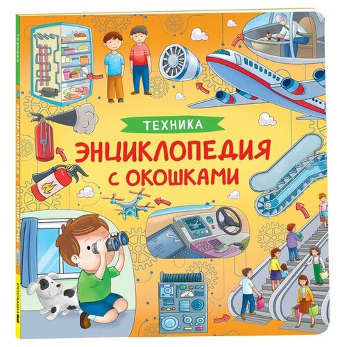 котятова наталья игоревна животные Энциклопедия с окошками «Техника»