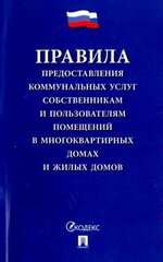 Правила предоставления коммунальных услуг собственникам и пользователям помещений