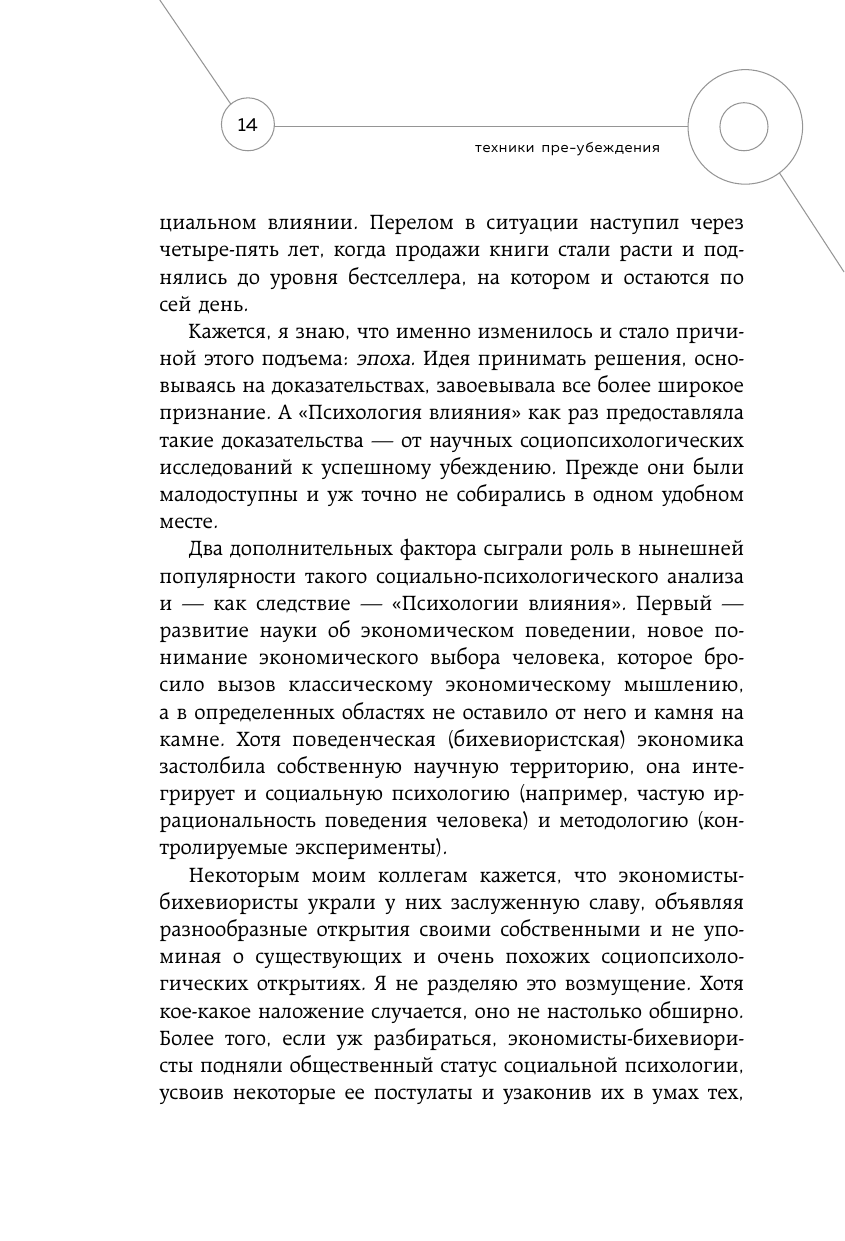Техники пре-убеждения. Как получить согласие оппонента еще до начала переговоров - фото №13