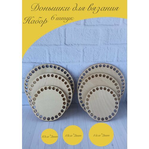 Донышки деревянные основы для вязания корзин Круги набор