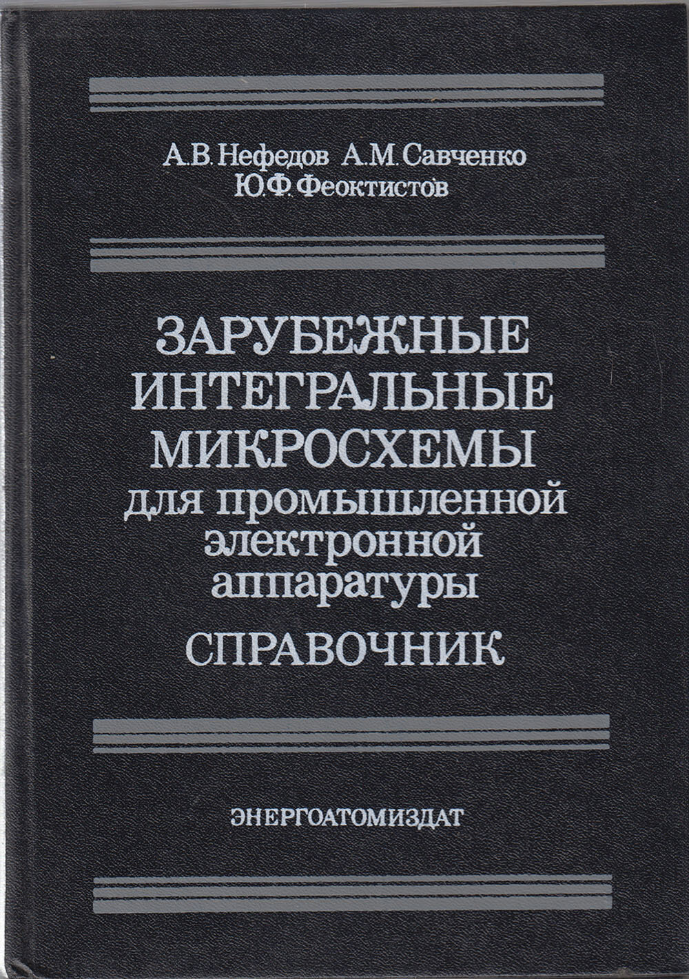 Книга "Зарубежные интегральные микросхемы" А. В. Нефедов Москва 1989 Твёрдая обл. 288 с. С чёрно-белы