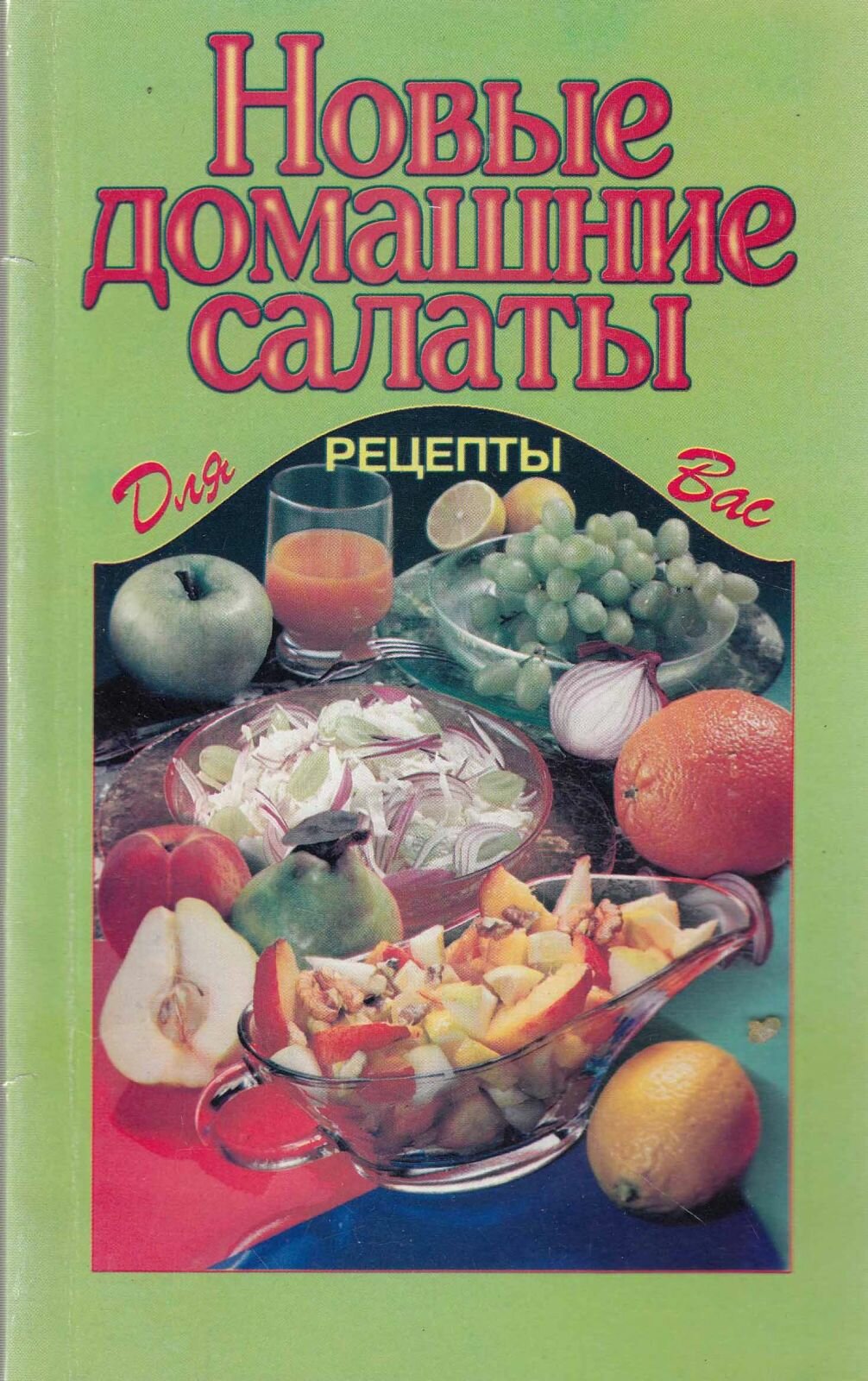 Книга "Новые домашние салаты" , Москва 2003 Мягкая обл. 64 с. Без иллюстраций