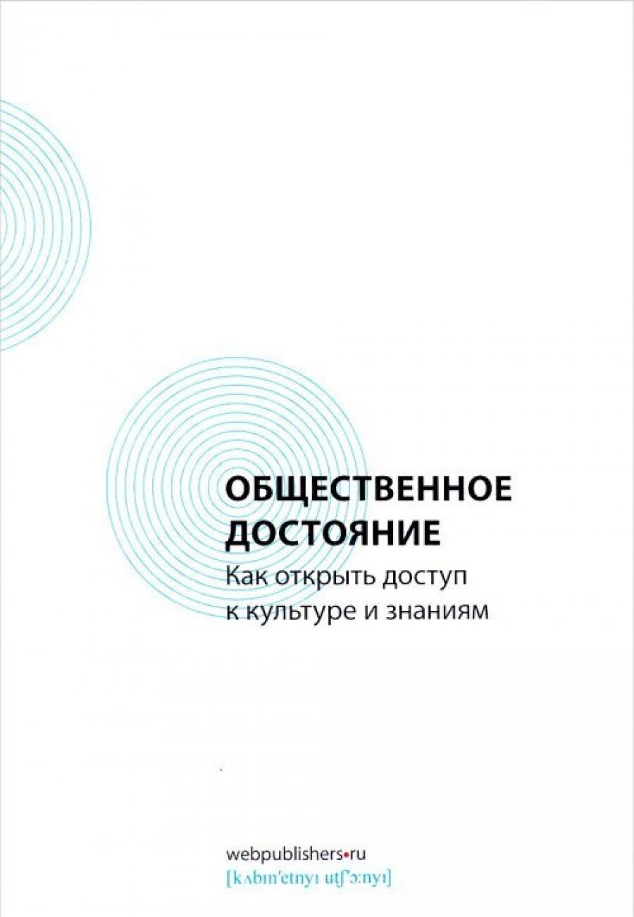 Общественное достояние. Как открыть доступ к культуре и знаниям - фото №5