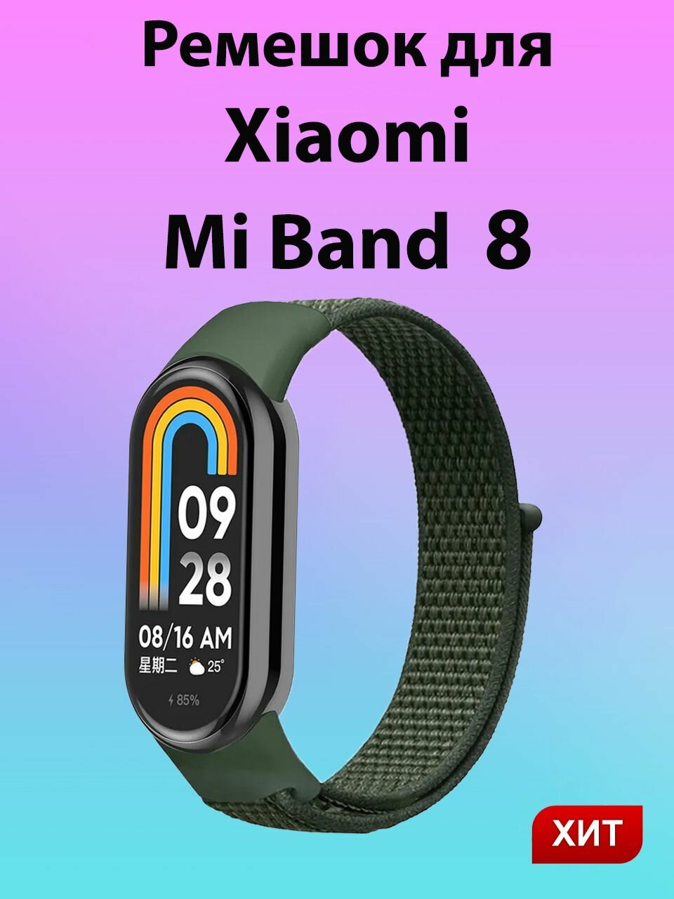 Ремешок Mi Band 8 для умных часов и фитнес браслета/син