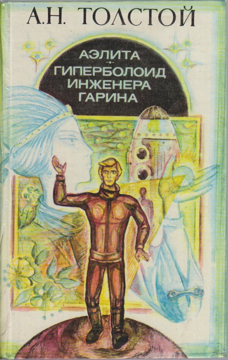 Книга "Аэлита. Гиперболоид инженера Гарина" А. Н. Толстой Краснодар 1978 Твёрдая обл. 399 с. Без илл