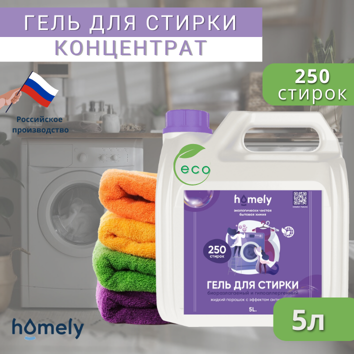 фото HOMELY life/ Гель для стирки 5л, концентрат, канистра