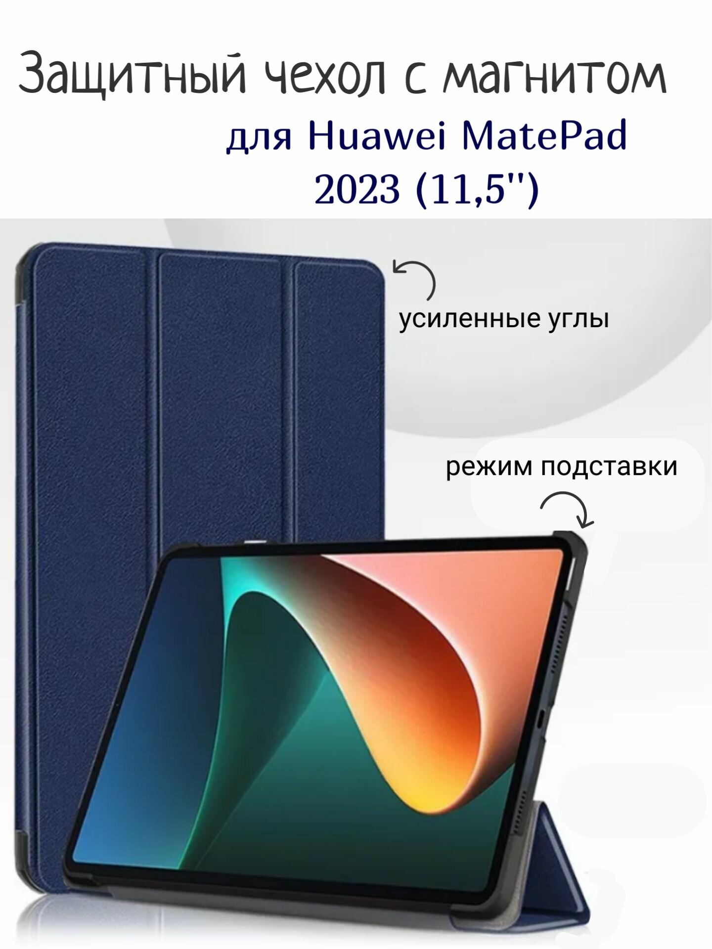 Чехол для Huawei MatePad 2023 11.5" с магнитом, синий / Хуавей МатеПад МейтПад 11.5