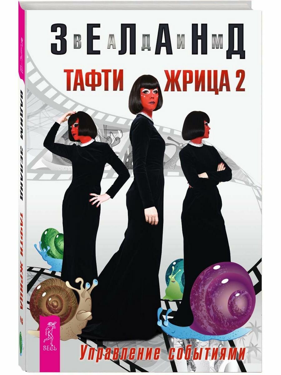 Зеланд Вадим Тафти жрица 2. Управление событиями (ПодИзд) (тв.)