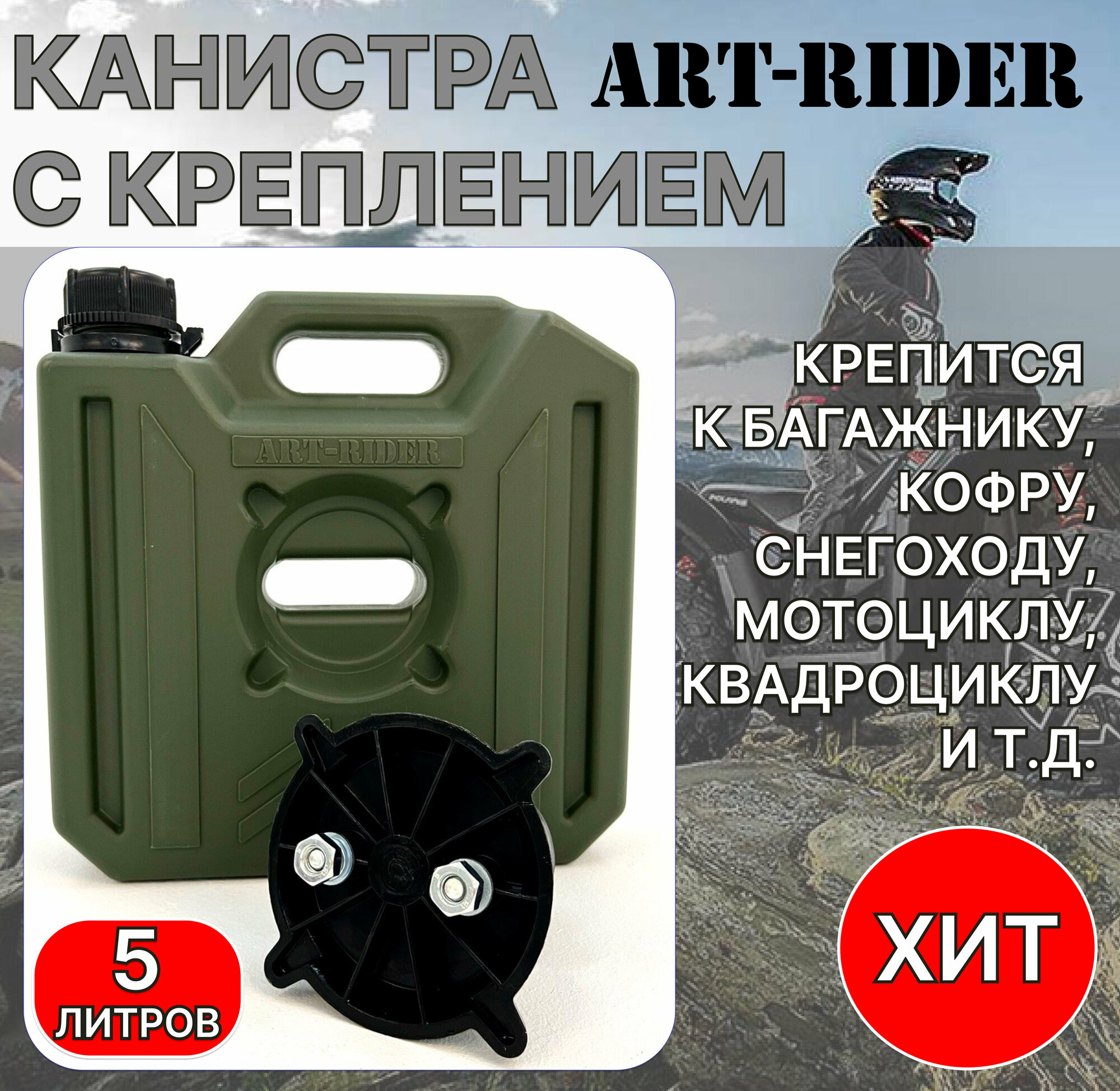 Канистра экспедиционная для ГСМ и воды ART-RIDER 5 с креплением (комплект)