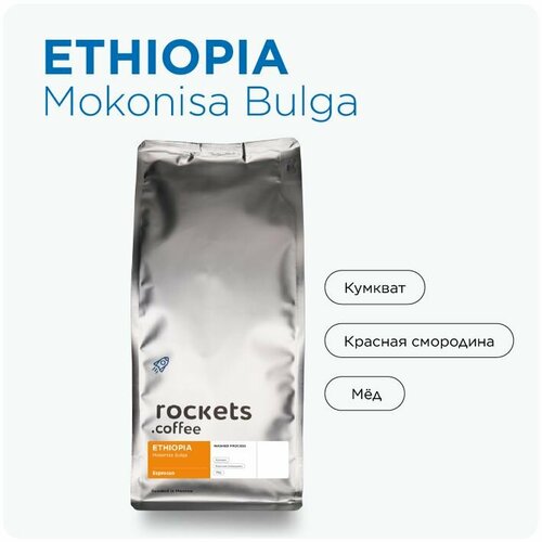 Кофе в зёрнах 1кг, Espresso Ethiopia Mokonisa Bulga, rockets.coffee