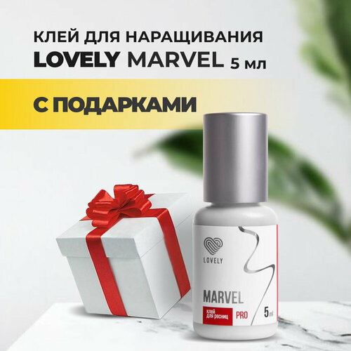 Клей Lovely Marvel 5 мл с подарками набор клей lovely marvel 3мл и усилитель клея lovely без аромата 15мл