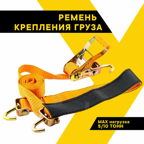 Ремень стяжной для крепления груза для автовозов 5000/10000кг, 3м, ширина ленты 50мм полиэфир, 3 поворотных крюка, резиновая накладка длиной 75 см, РКА3
