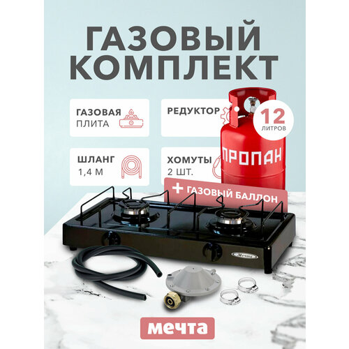 Газовый комплект на дачу 200М с баллоном 12 литров 920000₽