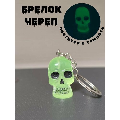 Брелок Брелок для ключей Череп, глянцевая фактура, зеленый брелок череп глянцевая фактура желтый