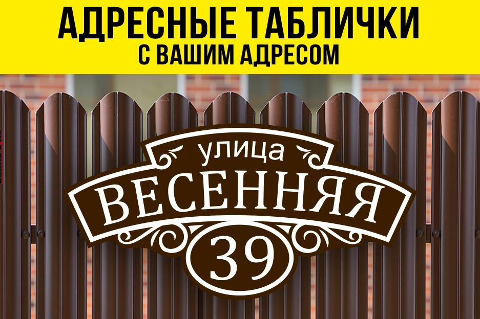 Адресная табличка на дом, 60х30 см, коричневый/белый