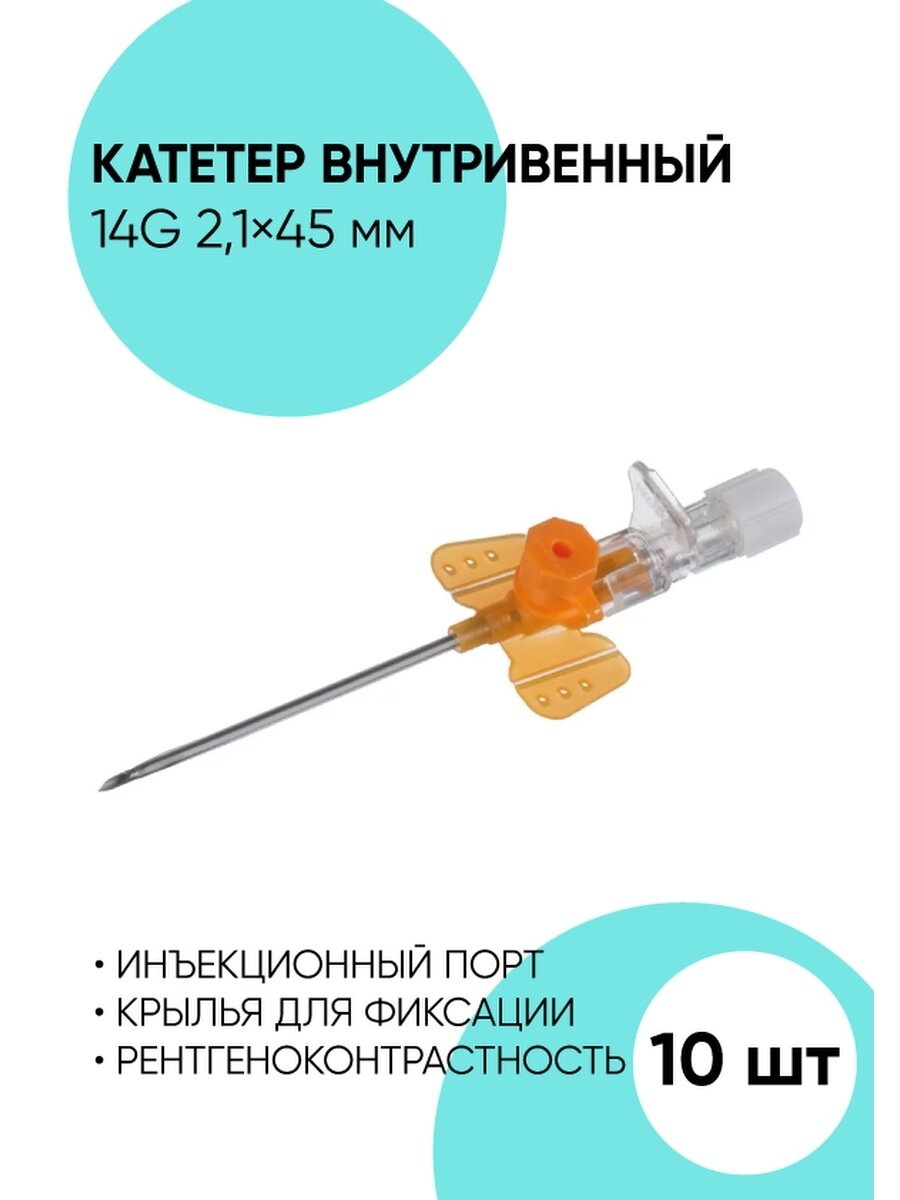 Катетер внутривенный периферический 14G