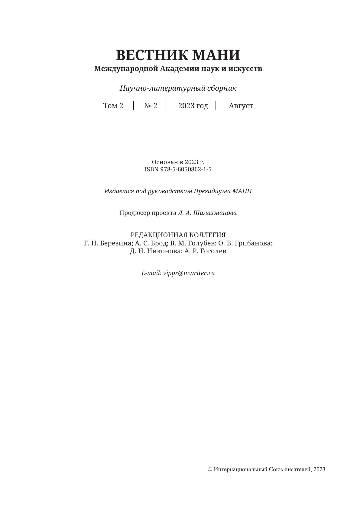 Вестник Международной Академии наук и искусств (МАНИ). № 2 2023 Август - фото №3