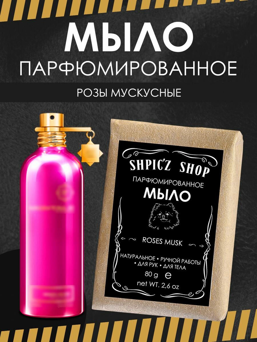 фото Мыло парфюмированное кусковое ручной работы для девушек по мотивам Roses Musk