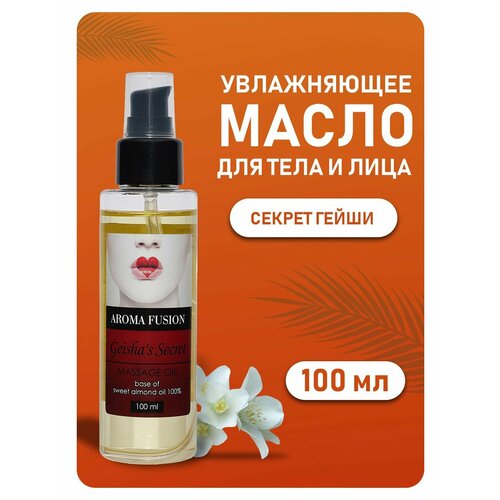 AROMA FUSION Массажное масло Секрет Гейши (миндальное масло с ароматом белых цветов) 100 мл