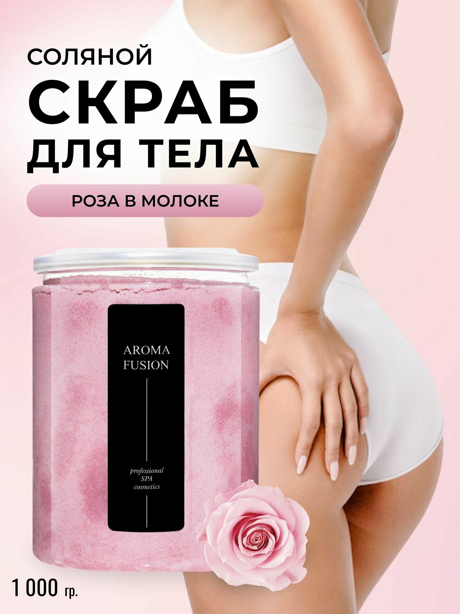 AROMA FUSION Соляной скраб для тела Роза в молоке / пилинг для кожи Арома Фьюжн 1000 гр