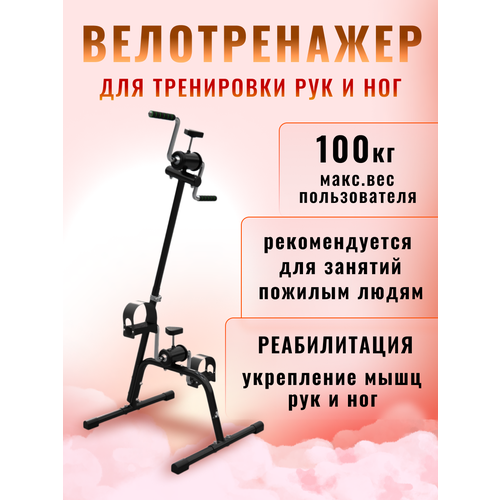 фото Мини велотренажер для дома двойной для рук и ног sport&play