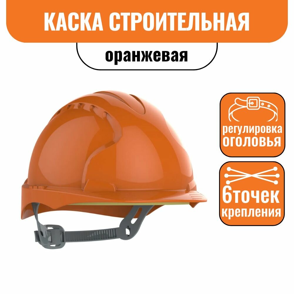 Каска строительная JSP оранжевая