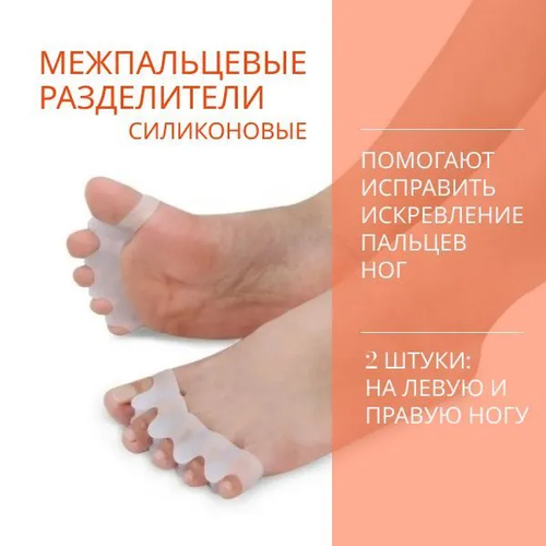 Разделитель для пальцев ног силиконовый 797-273, 2 штуки / Межпальцевые перегородки ортопедические / Корректор пальцев ног