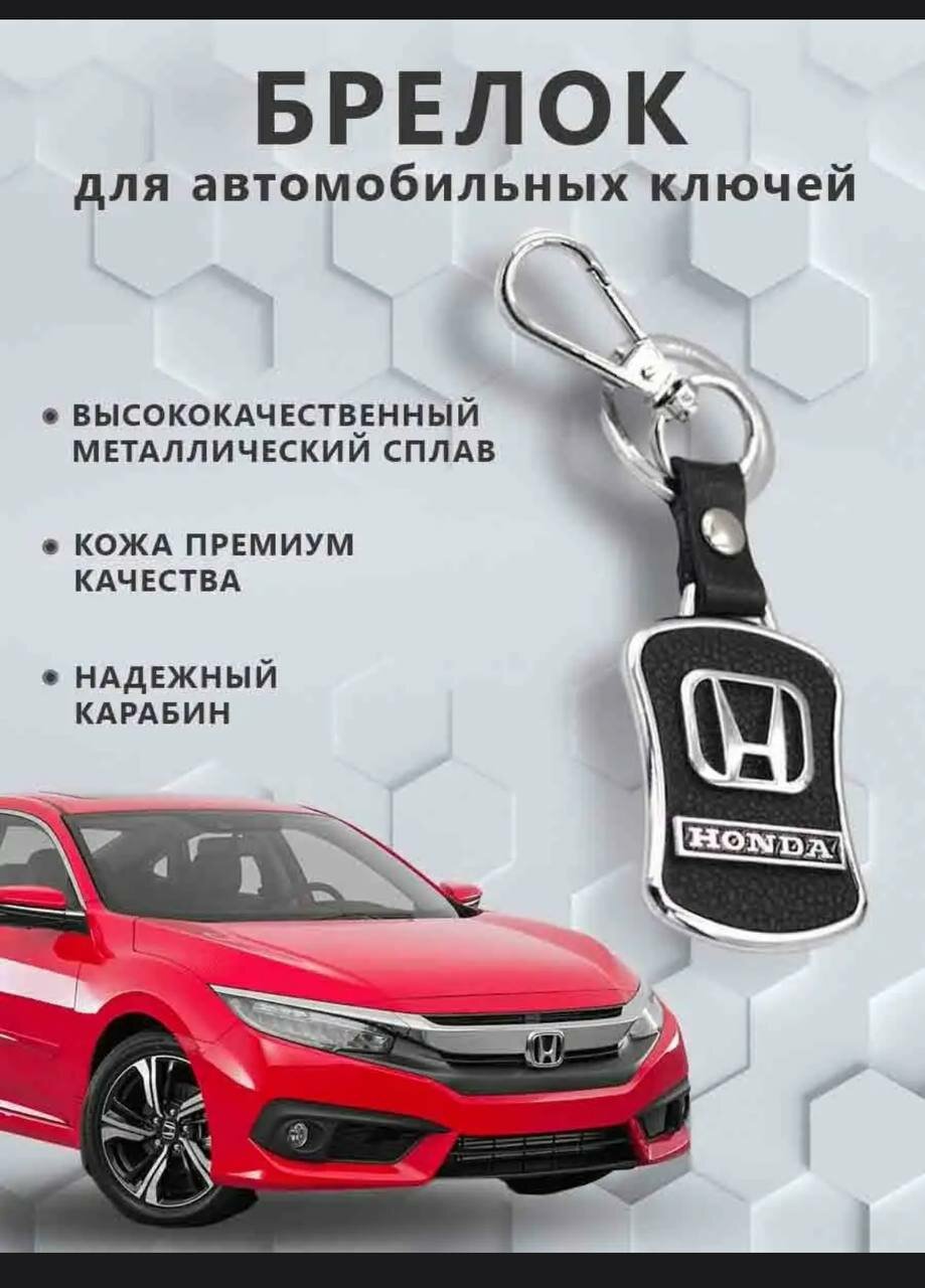 Брелок Honda