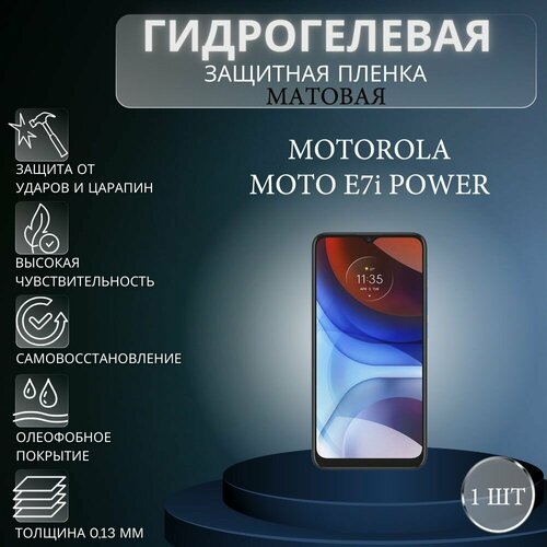 Матовая гидрогелевая защитная пленка на экран телефона Motorola Moto E7i Power / Гидрогелевая пленка для моторола мото е7i павер глянцевая гидрогелевая защитная пленка на экран телефона motorola moto e7i power гидрогелевая пленка для моторола мото е7i павер