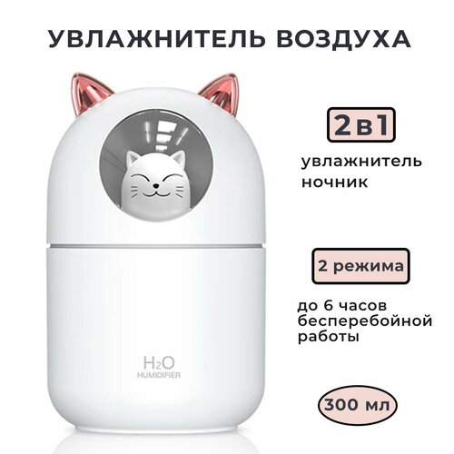 Увлажнитель воздуха котик / Ночник-увлажнитель воздуха H2O Humidifier cat увлажнитель воздуха humidifier h2o белый