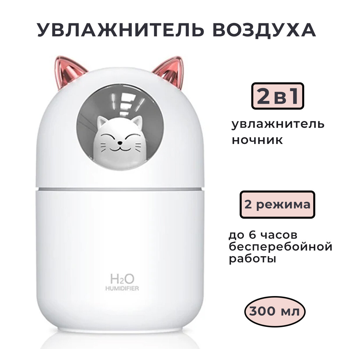 Увлажнитель воздуха котик / Ночник-увлажнитель воздуха H2O Humidifier cat